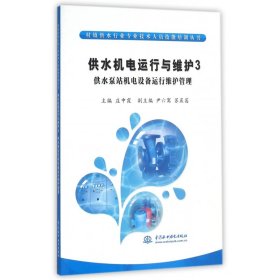 供水机电运行与维护3 供水泵站机电设备运行维护管理/村镇供水行业专业技术人员技能培训丛书