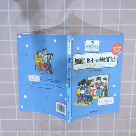 加油你不可以输给自己——胡小闹日记