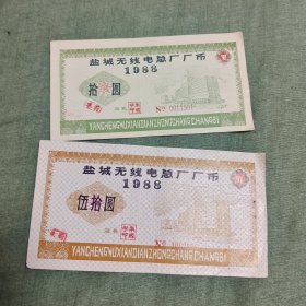 盐城无线电总厂厂币(拾园，伍拾园各一张)