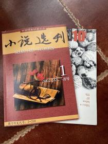 小说选刊（2002年第1、10期）