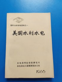 国外水利水电资料之一 美国水利水电1986 有勘误表