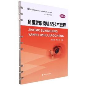 角膜塑形镜验配技术教程（活页版）/职业教育眼视光技术专业临床应用系列教材