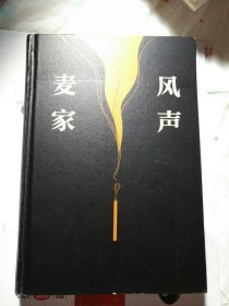 风声，麦家著。精装。