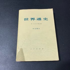 世界通史 中古部分