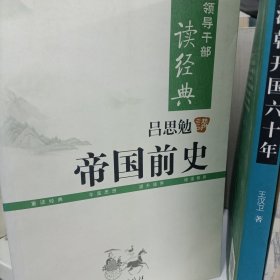 吕思勉讲帝国前史