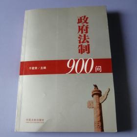 政府法制900问