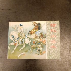 枪挑小粱王连环画 岳传之二 (说岳全传) 库存书未翻阅 (二楼书架)
