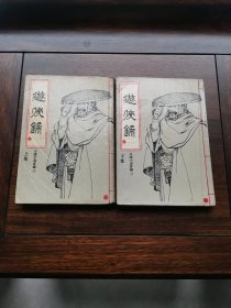 古龙小说专辑21：游侠录（全二册）黄纸