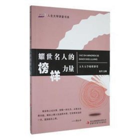 耀世名人的榜样力量/人生大学讲堂书系