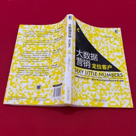 大数据营销 定位客户