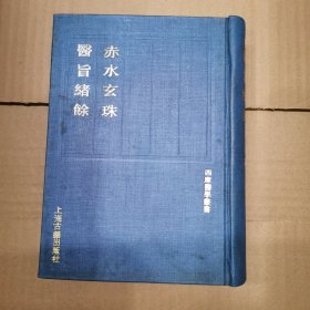 赤水玄珠医旨绪余