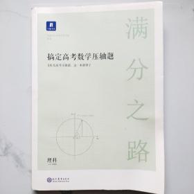 满分之路·搞定高考数学压轴题理科