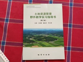 土地资源管理野外教学实习指导书 第二版