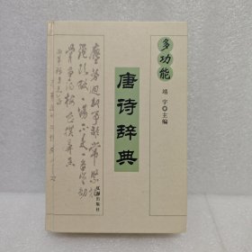 唐诗多功能词典