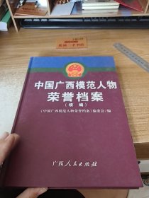 中國廣西模范人物榮譽檔案
