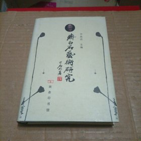 齐白石艺术研究