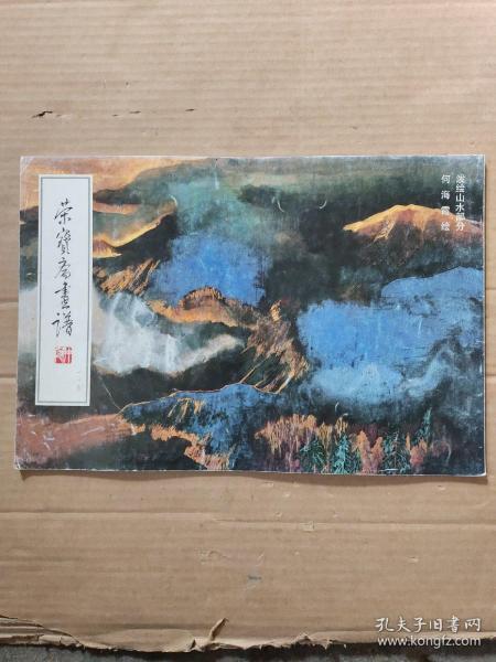 荣宝斋画谱-一一七-泼绘山水部分