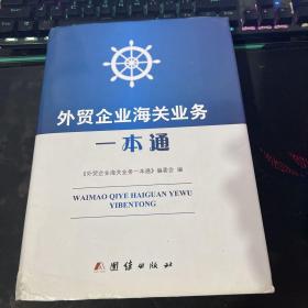 外贸企业海关业务一本通