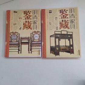 明清家具鉴藏（全四卷）