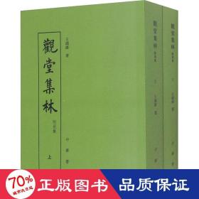 观堂集林 附别集(全2册) 中国古典小说、诗词 [清]王国维