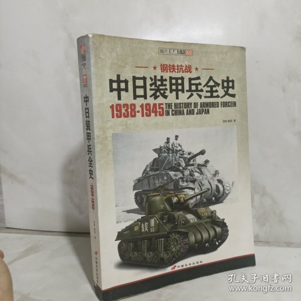中日装甲兵全史 1938-1945