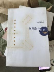 河图洛书探秘