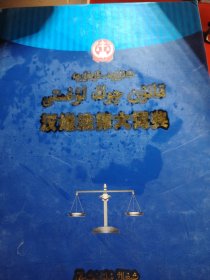 汉维法律大词典 2012年