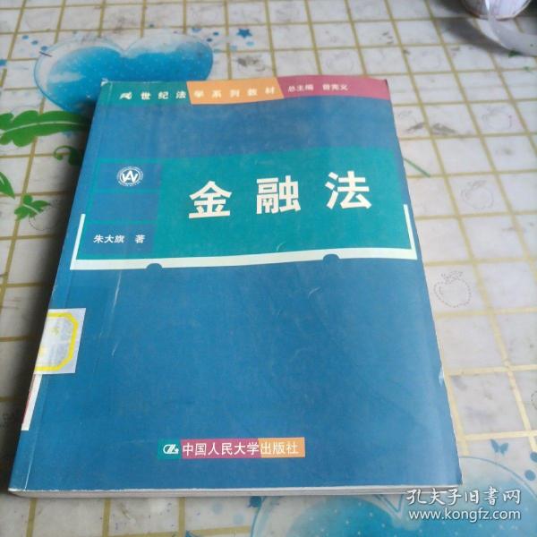 21世纪法学系列教材：金融法