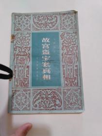 故宫盗宝案真相（小树茵收藏图书-中文）(LMCB12583)