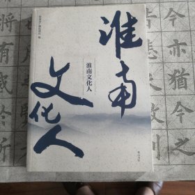 淮南文化人