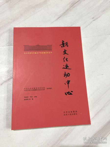 北大红楼与中国共产党创建历史丛书  新文化运动中心