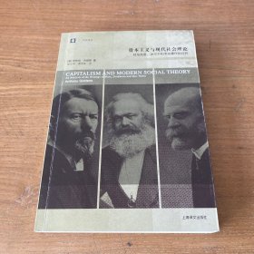 资本主义与现代社会理论：对马克思、涂尔干和韦伯著作的分析