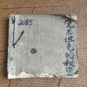 （五六十年代老版连环画之496）苏联题材《虎王坦克的秘密》，华三川作品，残本，品如图