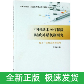 中國基本醫(yī)療保險財(cái)政補(bǔ)貼機(jī)制研究:城鄉(xiāng)一體化發(fā)展的視角