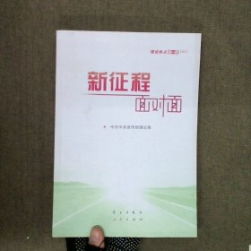 《新征程面对面—理论热点面对面·2021》