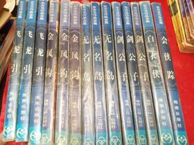 东方玉作品全集  会霞踪  白衣侠  剑公子（上中下）无名岛（上中下）金凤钩（上中下）飞龙引（上中下）14本和售