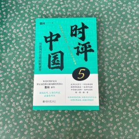 时评中国5