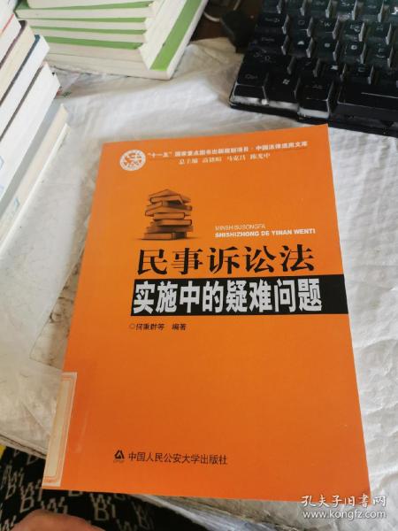 民事诉讼法实施中的疑难问题