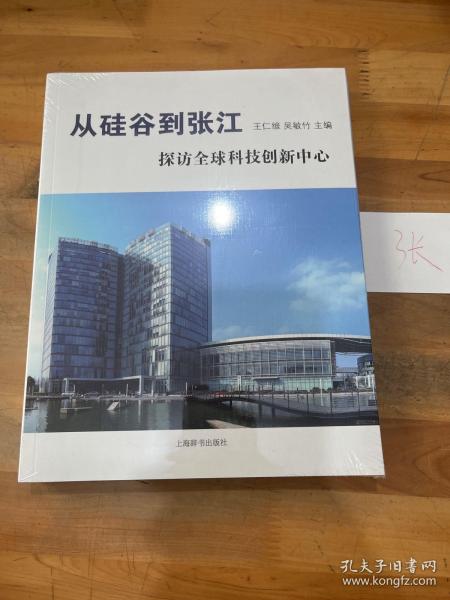 从硅谷到张江 探访全球科技创新中心