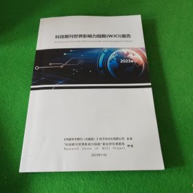 科技期刊世界影响力指数WJCI报告2023