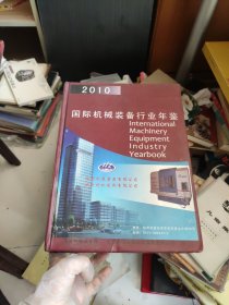 2010国际机械装备行业年鉴