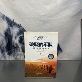 破晓的军队：从挺进突尼斯到解放北非，1942～1943 下