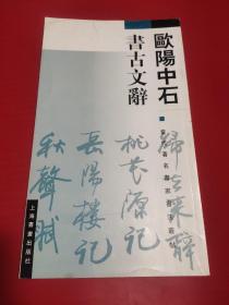 上海书画出版社2003年出版《欧阳中石书古文辞》