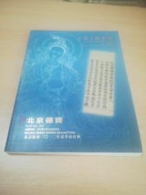 北京德宝2012年春季拍卖会：古籍文献专场