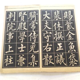 柳公权玄秘塔（育古山房出版）缺目录页页