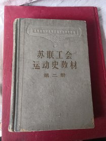苏联工会运动史教材 第二册