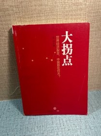 大拐点：世界经济裂变，中国路在何方？