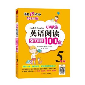 小学生英语阅读强化训练100篇（五年级）