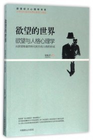 欲望的世界(欲望与人格心理学)/欲望动力心理学书系