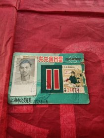 1971上海市公共交通月票